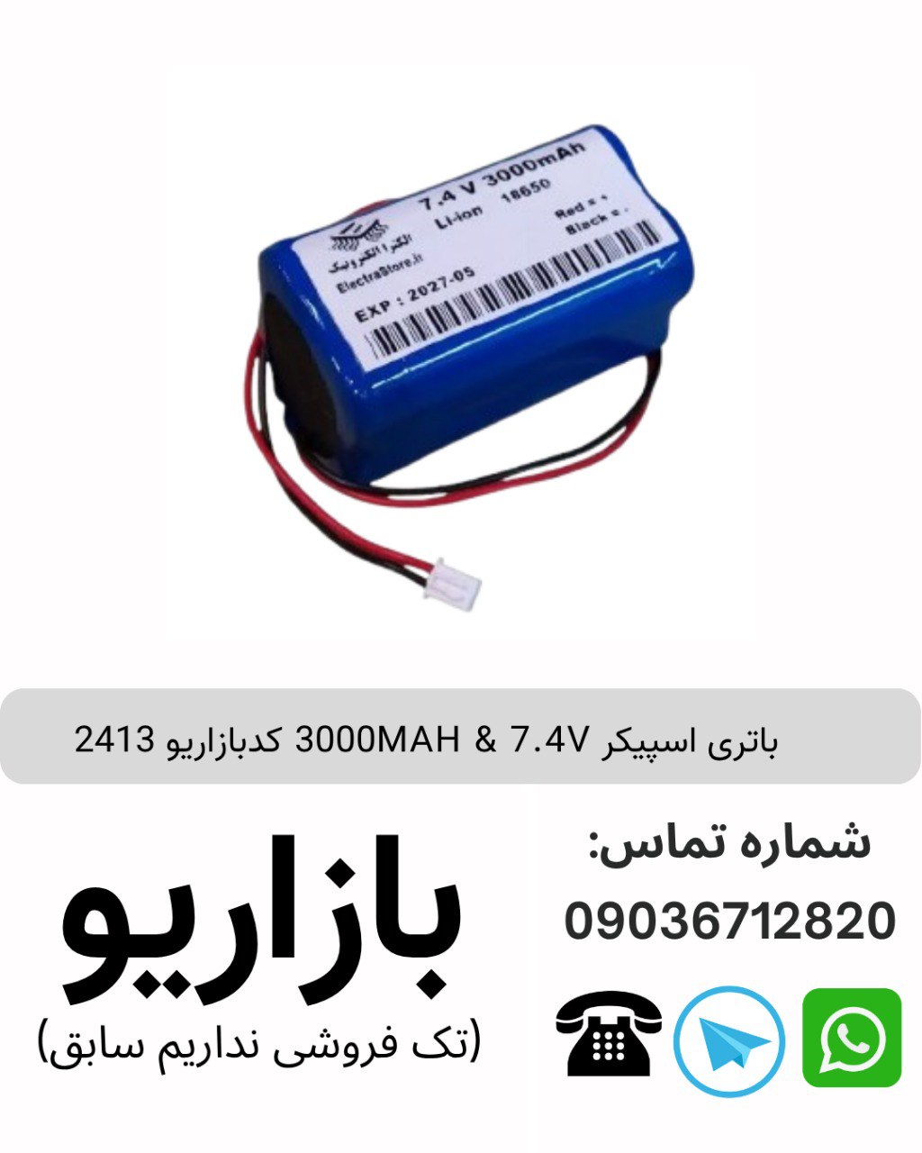 باتری اسپیکر 3000MAH & 7.4V