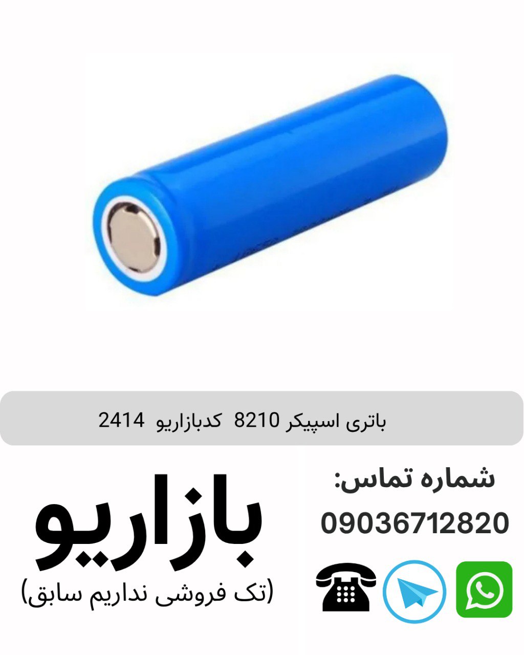 باطری اسپیکر  8210
