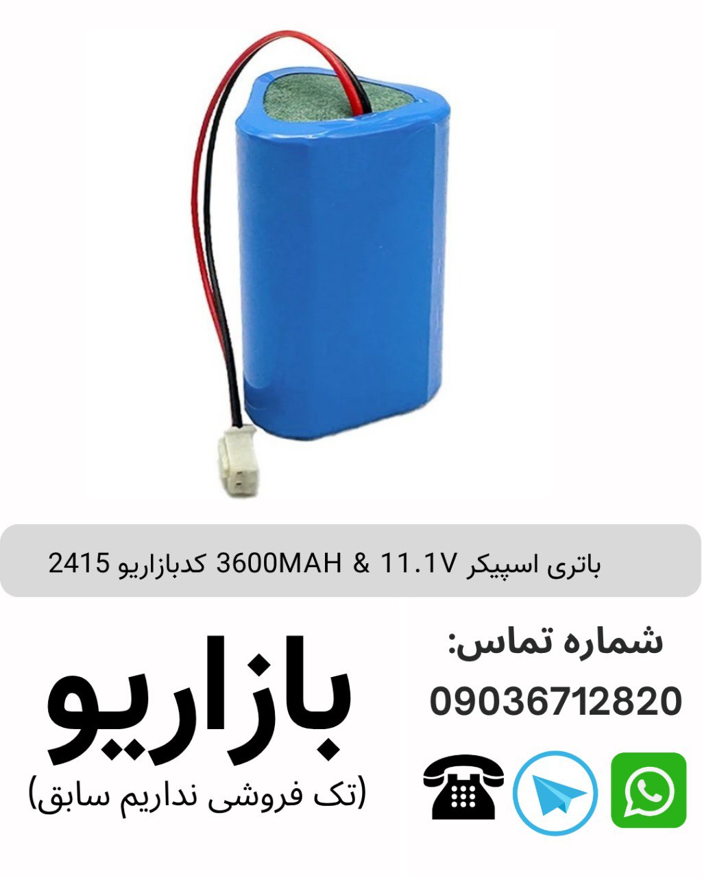 باتری اسپیکر 3600MAH & 11.1V