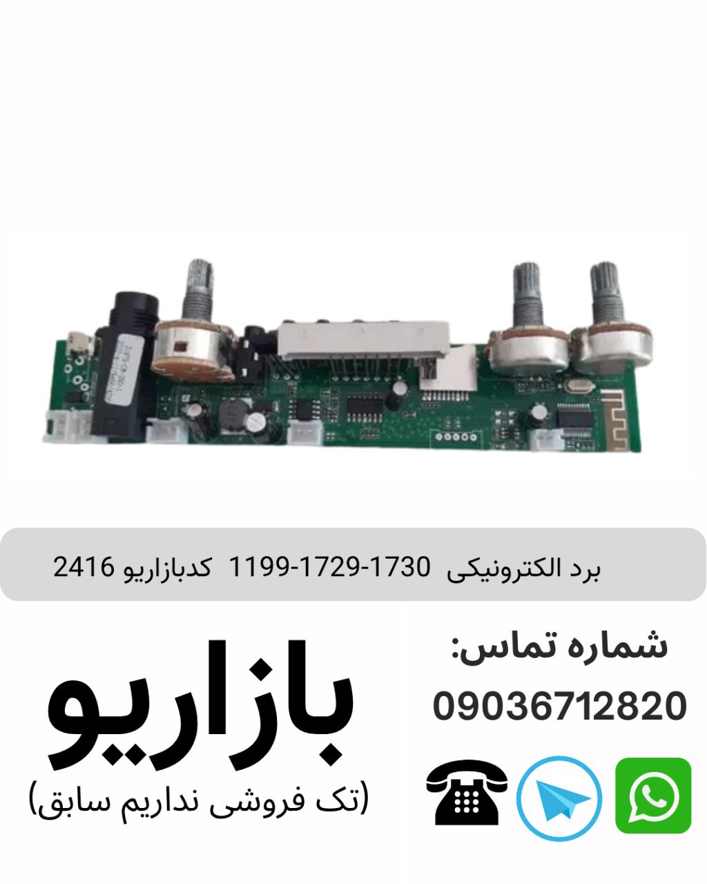 برد الکترونیکی  1730-1729-1199 