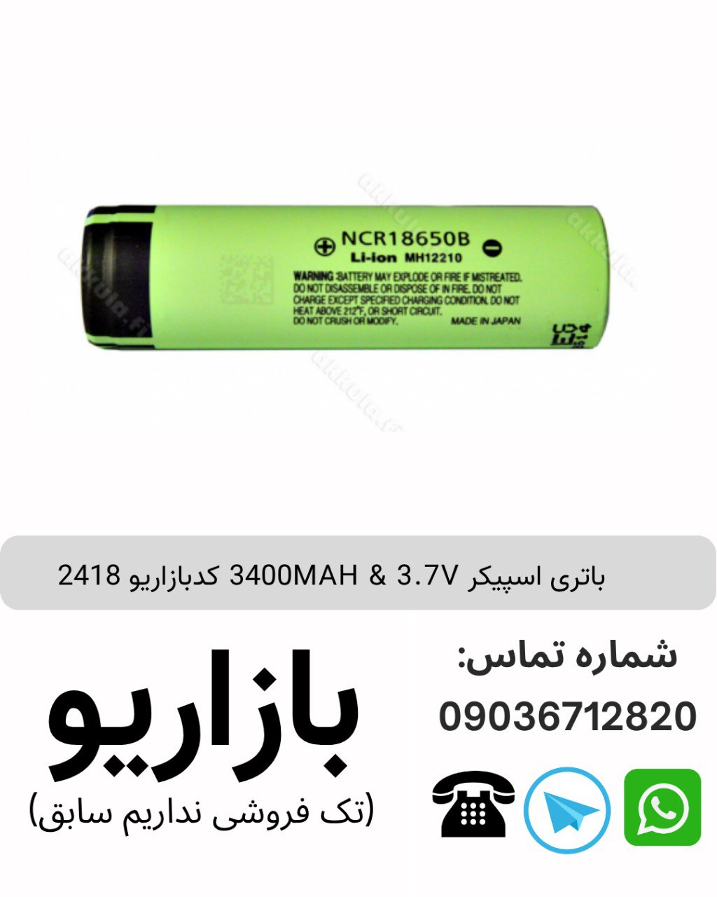 باتری اسپیکر 2400MAH & 3.7V