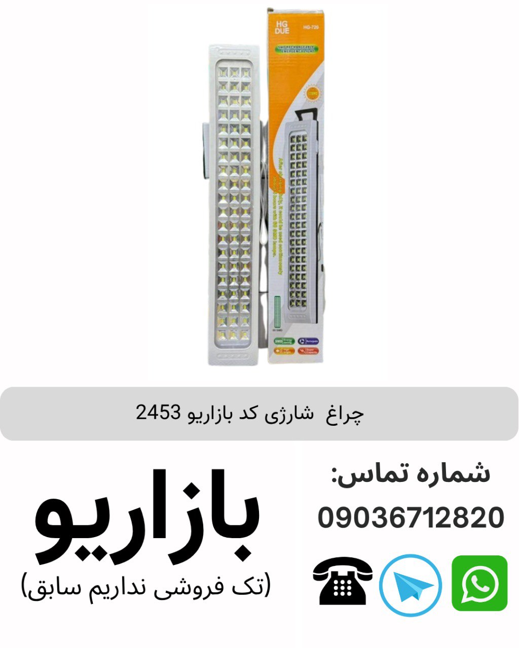چراغ اضطراری ۶۰ لامپ مدل HG720