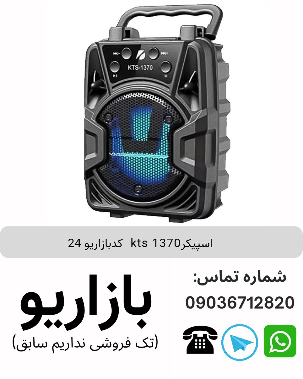 اسپیکر بلوتوثی قابل‌حمل کی تی اس (KTS) مدل 1370