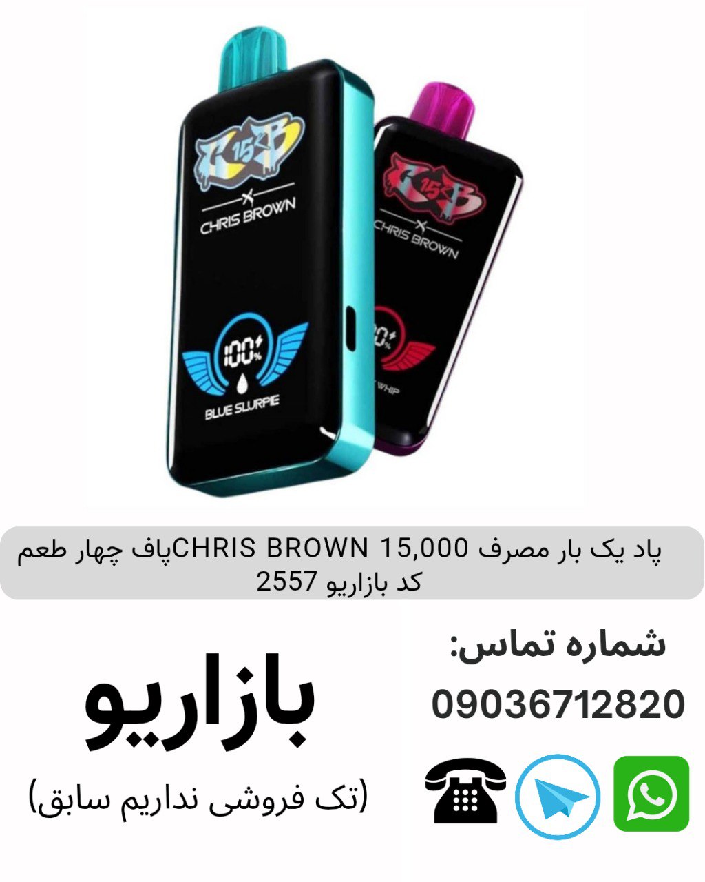 پاد یک بار مصرف 15000 پاف CHRIS BROWN