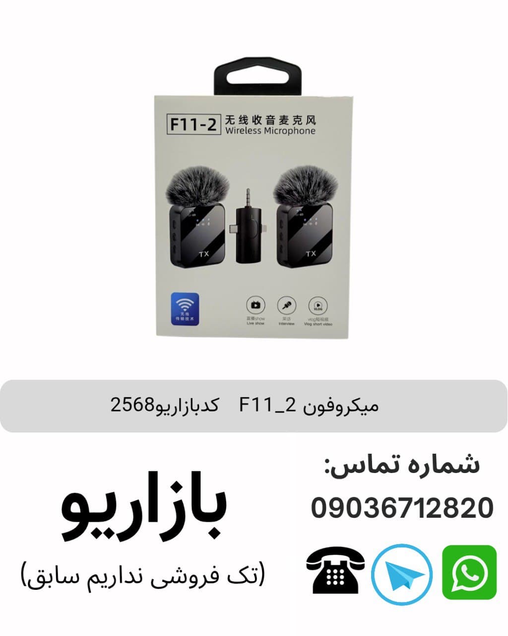 میکروفون F11-2