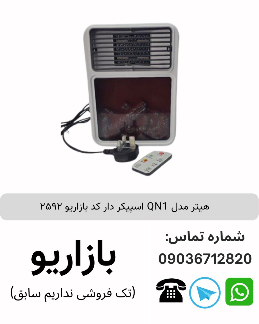 هیتر برقی اسپیکر دار QN1