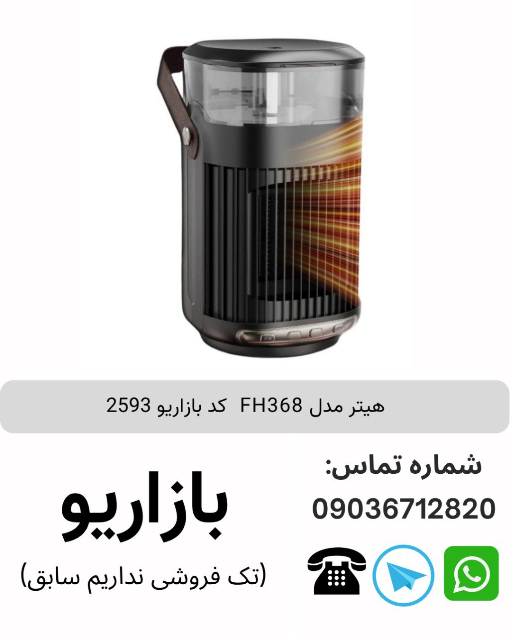 هیتر برقی FH368