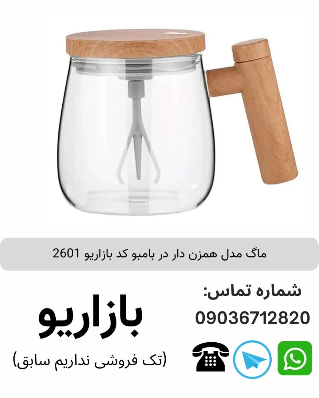 ماگ مدل همزن دار در بامبو
