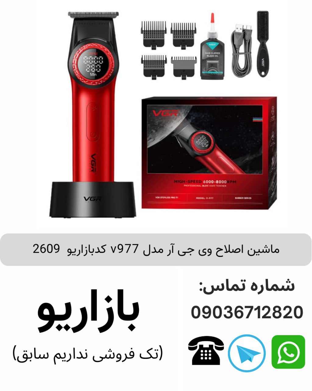 ماشین اصلاح وی جی آر 977 v