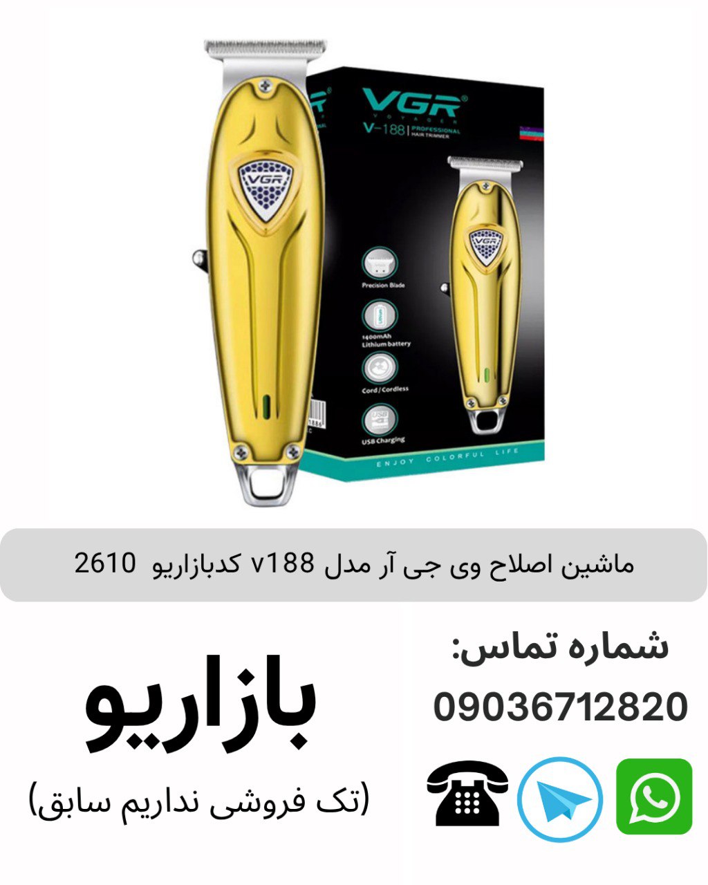 ماشین اصلاح وی جی آر v 188