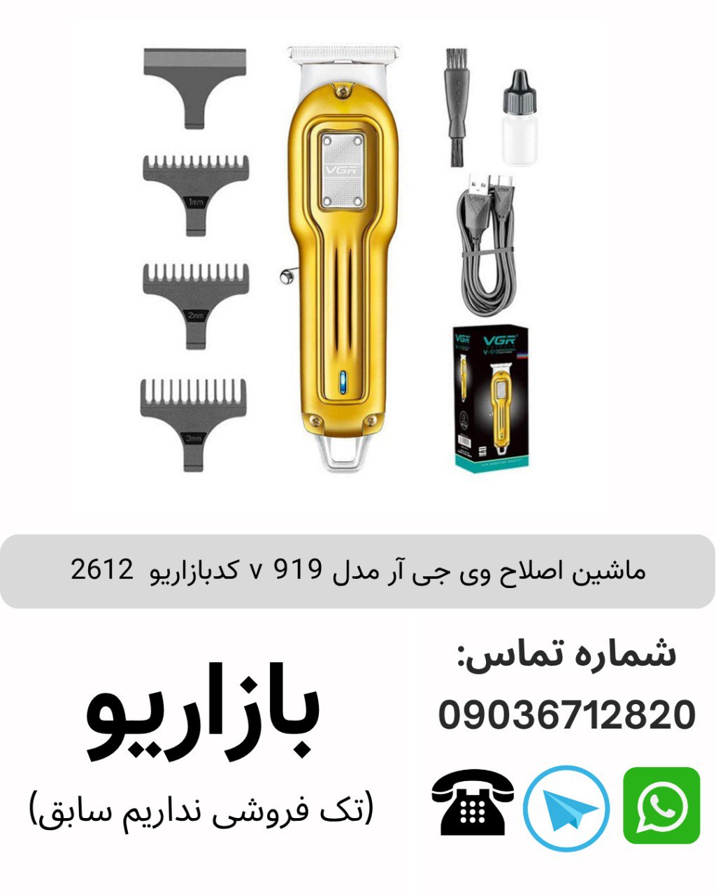 ماشین اصلاح وی جی آر v 919