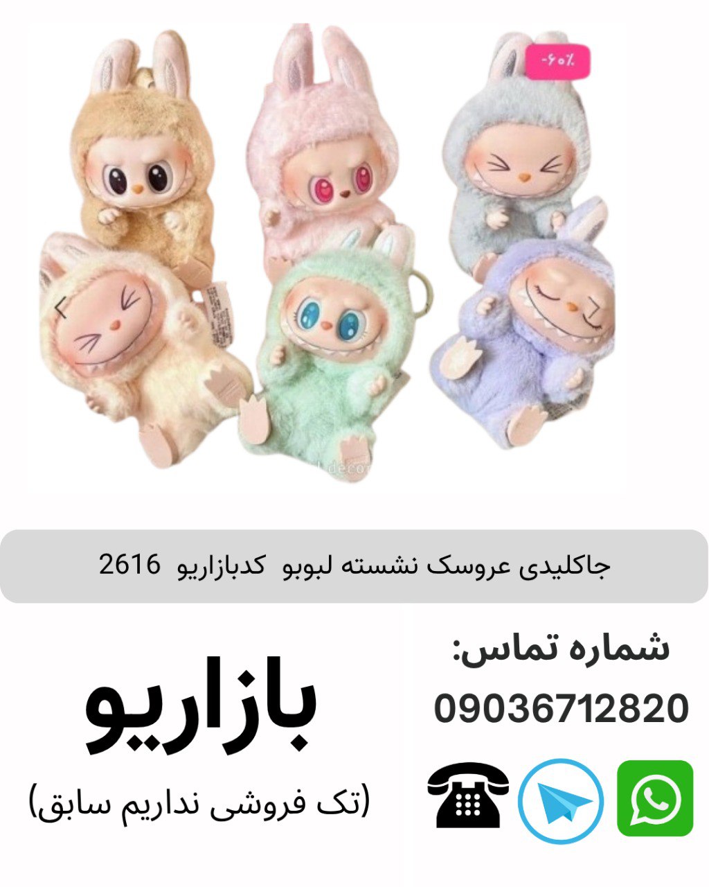 جاکلیدی عروسک نشسته لبوبو 