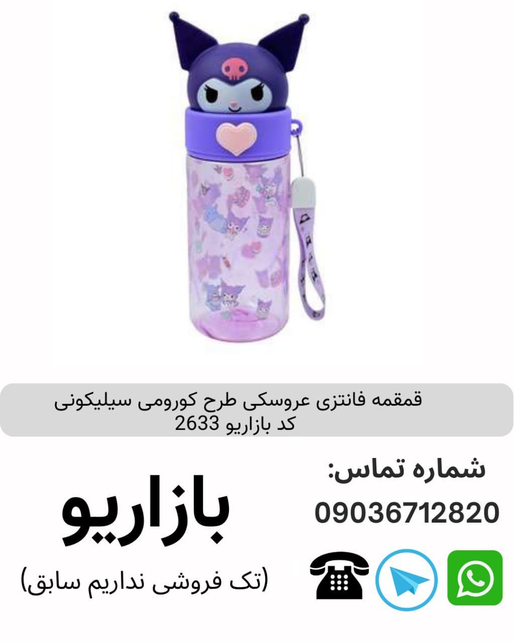 قمقمه فانتزی عروسکی طرح کورومی سیلیکونی