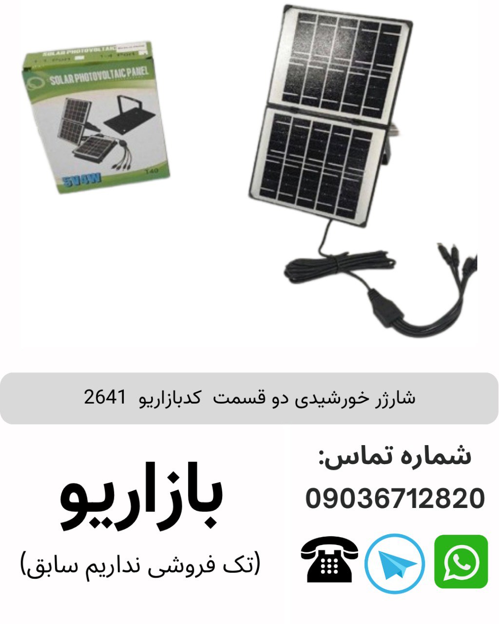 شارژر خورشیدی دو قسمت