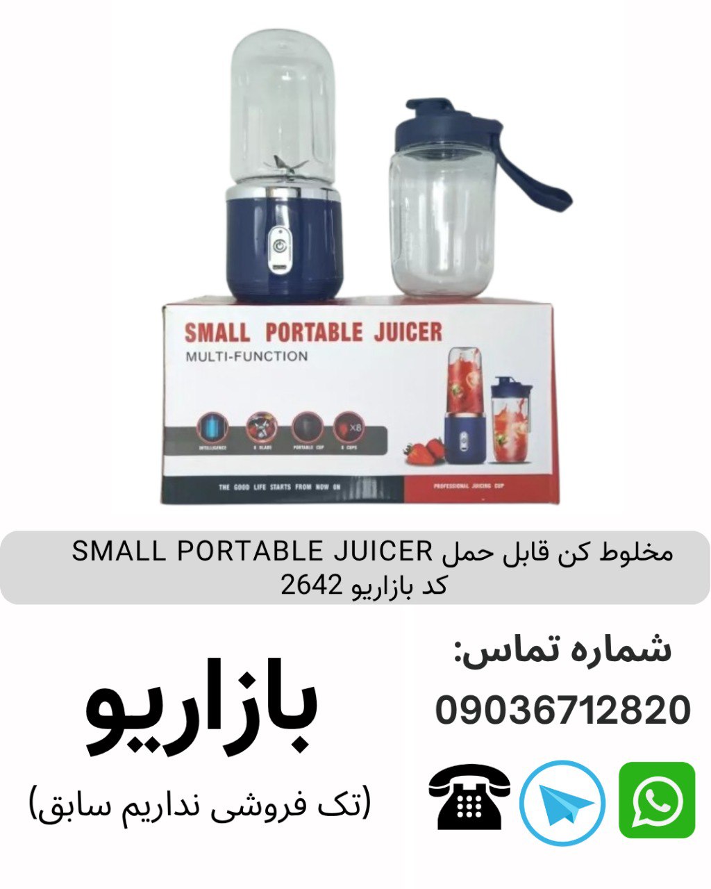 مخلوط کن قابل حمل SMALL PORTABLE JUICER