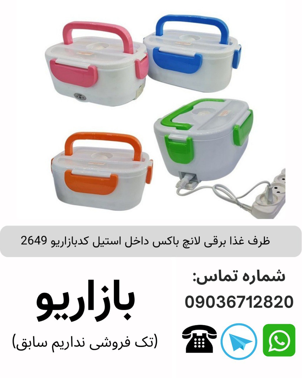 ظرف غذا برقی  لانچ باکس داخل استیل 
