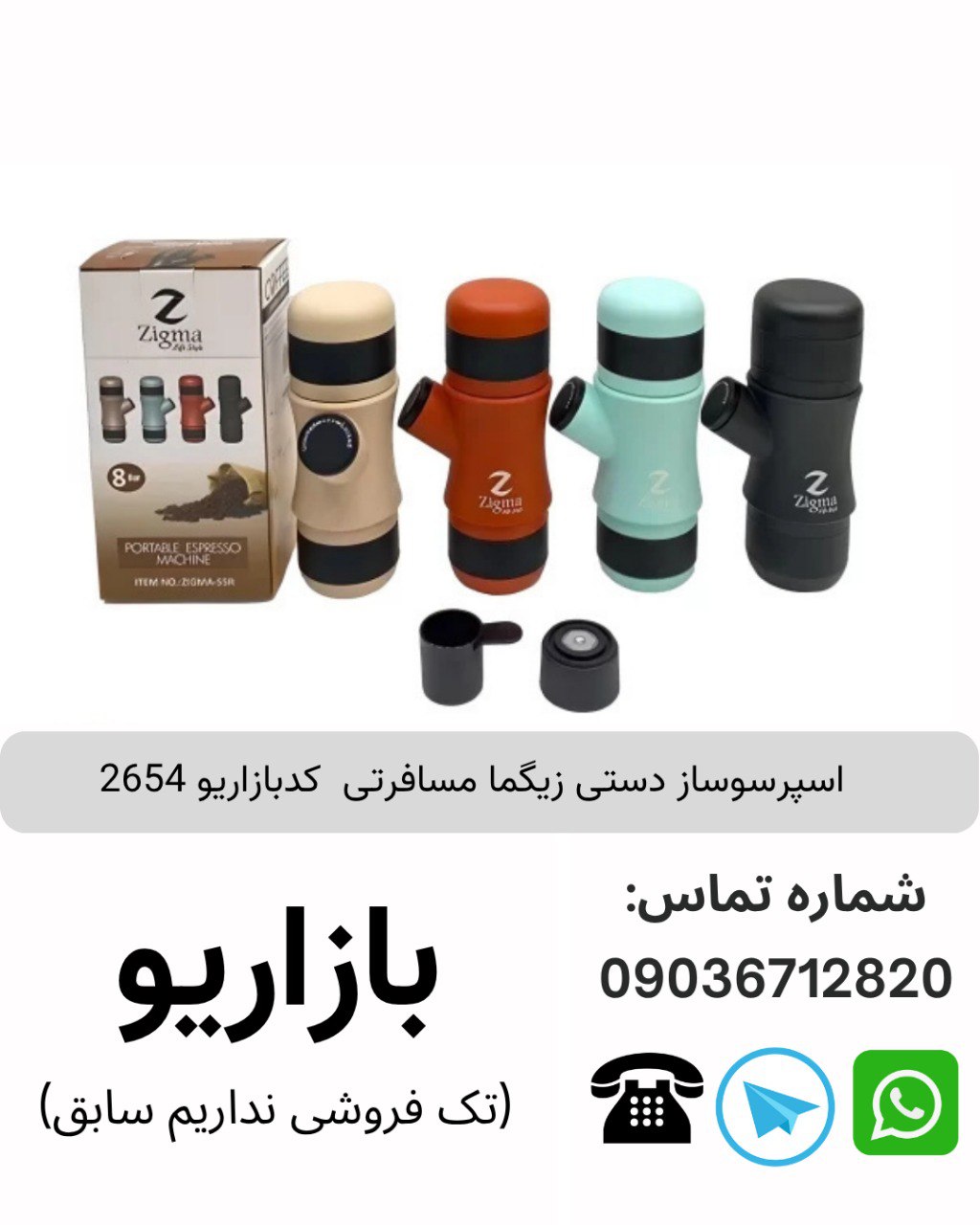 اسپرسوساز دستی زیگما مسافرتی