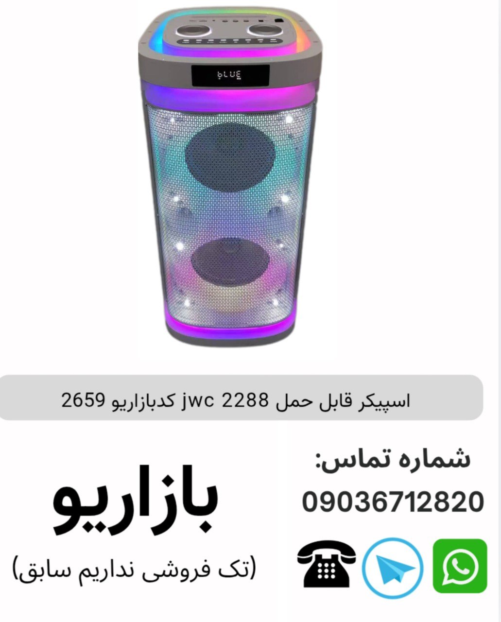 اسپیکر قابل حمل jwc 2288