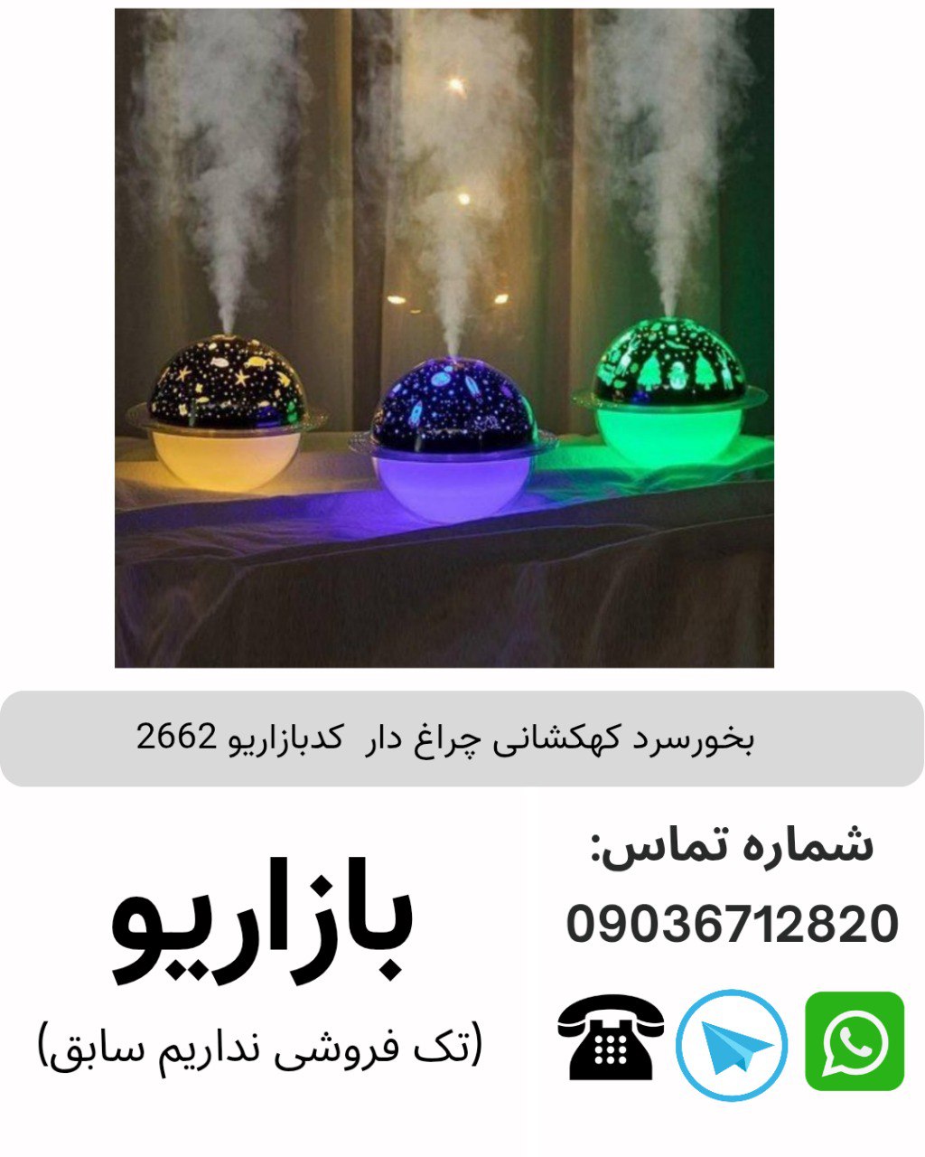 بخور سرد کهکشانی چراغ دار