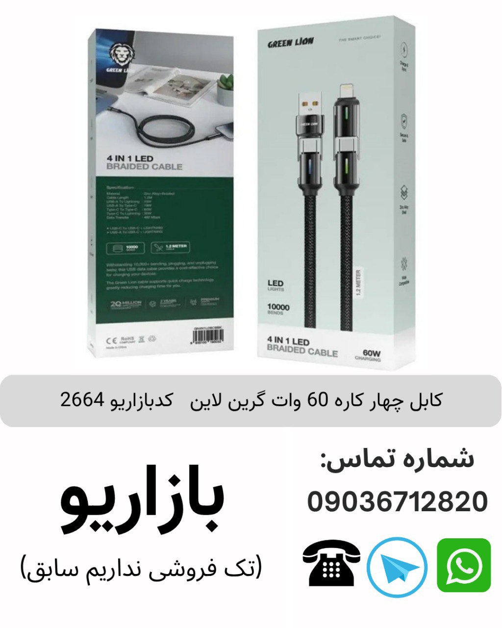 کابل چهار کاره 60 وات گرین لاین 