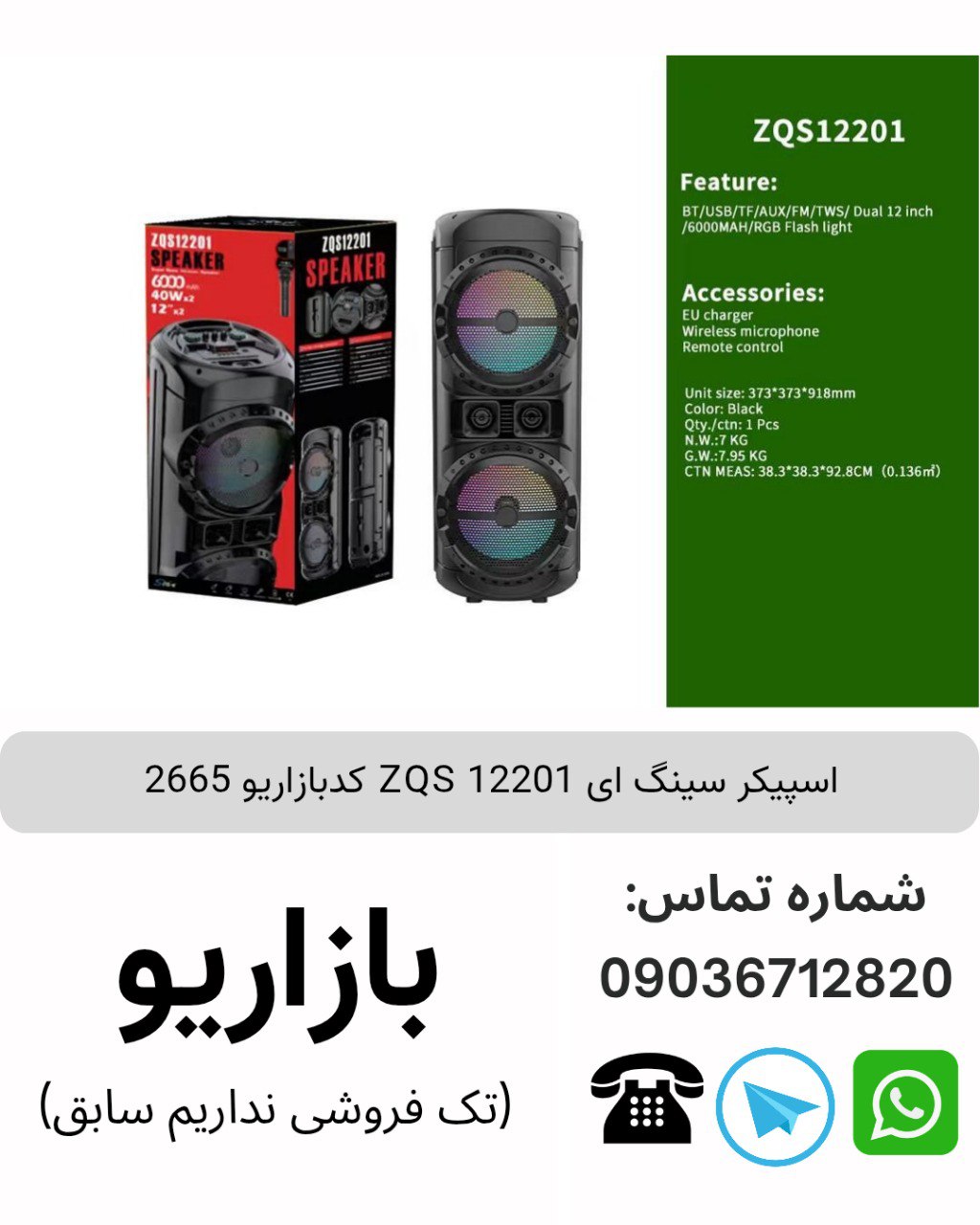 اسپیکر سینگ ای 12201 ZQS 