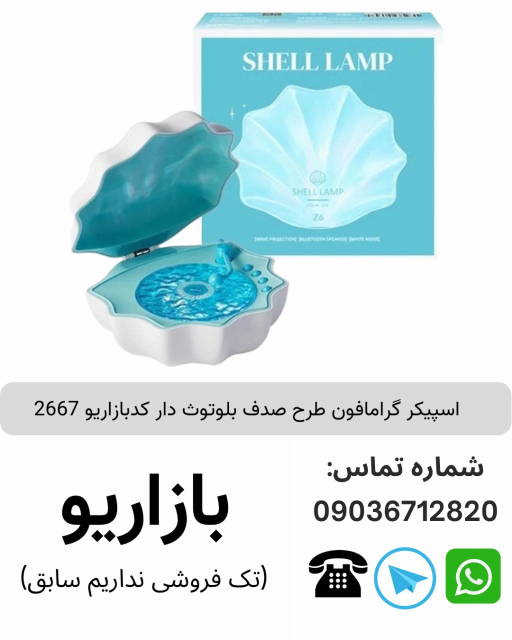اسپیکر گرامافون طرح صدف بلوتوث دار