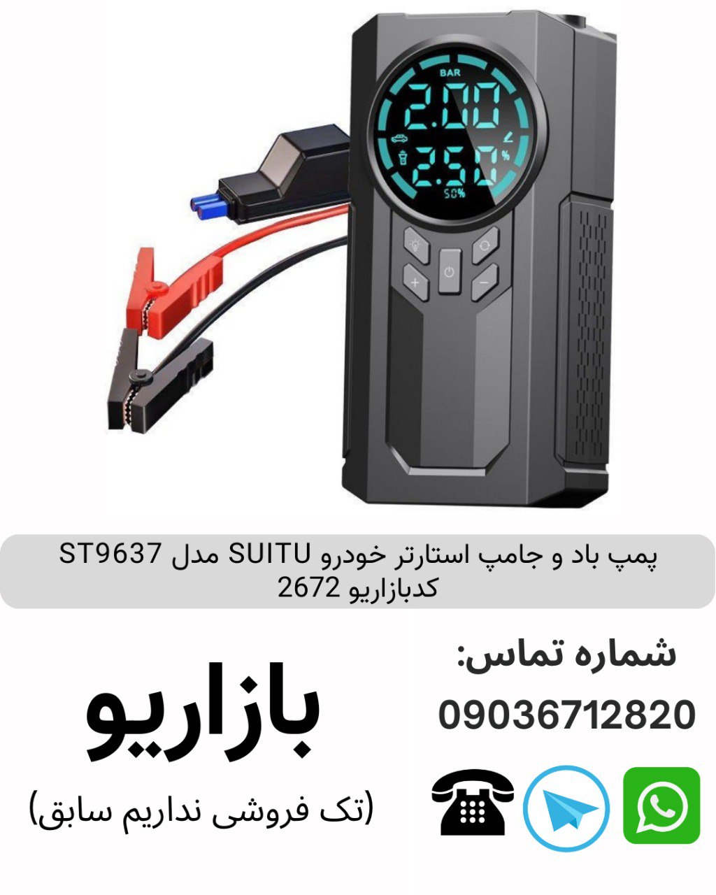 پمپ باد و جامپ استارتر خودرو SUITU ST9637