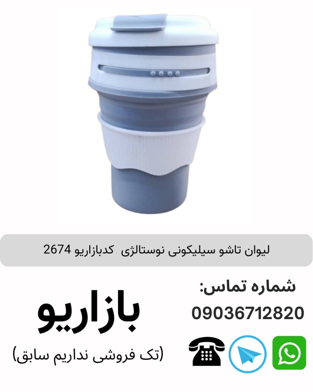 لیوان تاشو سیلیکونی نوستالژی 350 میل