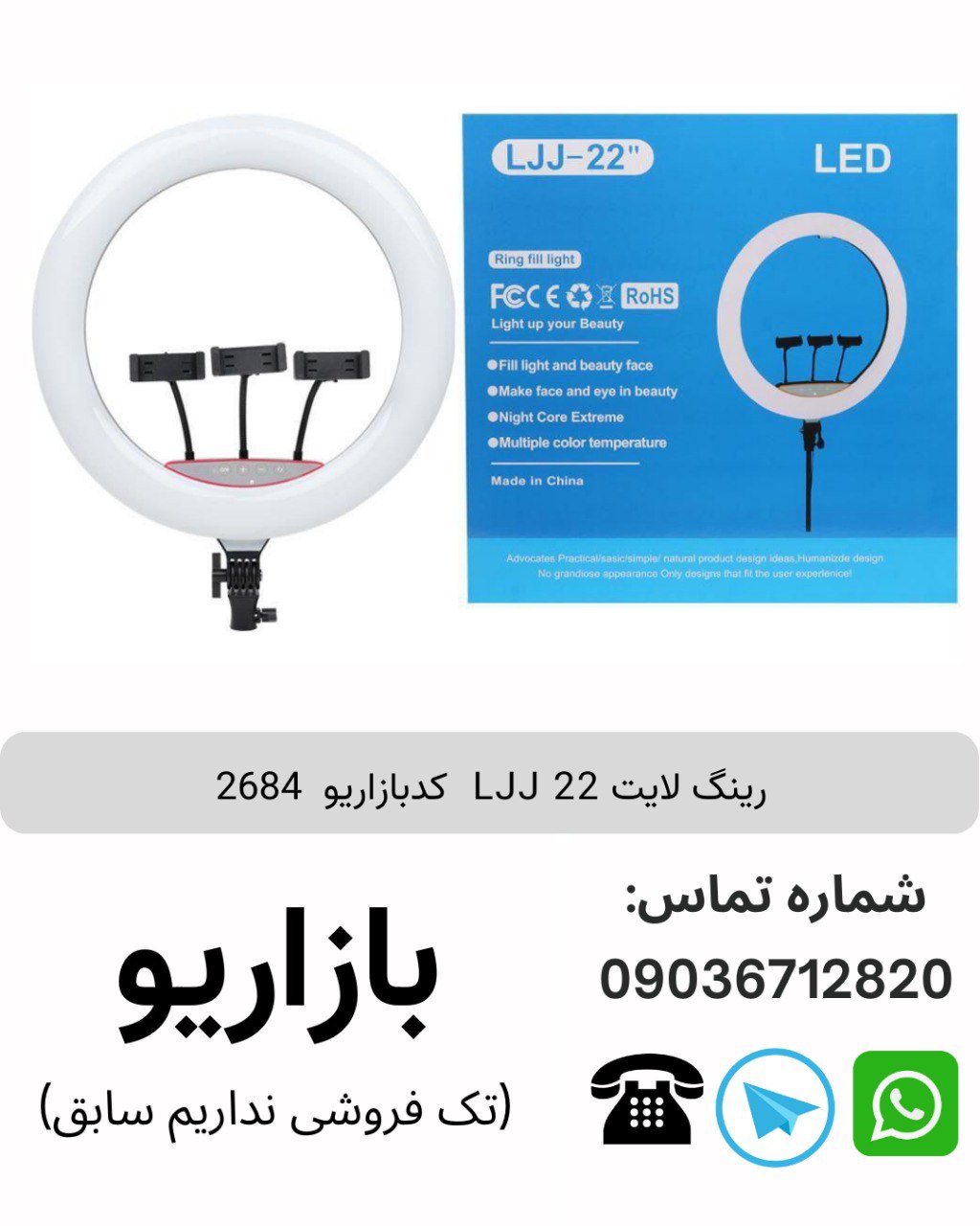 رینگ لایت LJJ 22