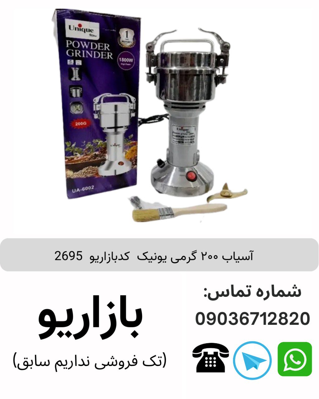 آسیاب ۲۰۰ گرمی یونیک