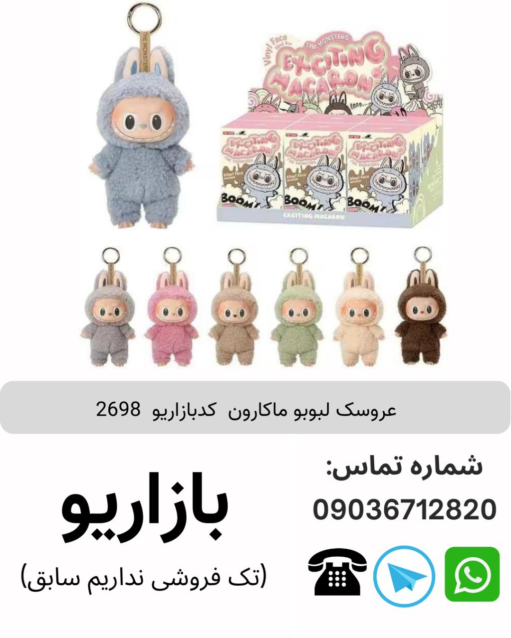 عروسک لبوبو ماکارون 