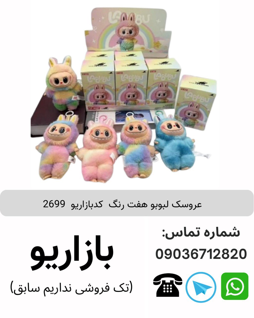 عروسک لبوبو هفت رنگ 