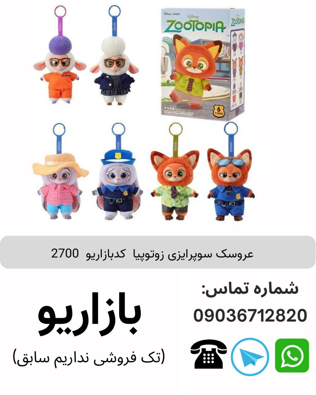 عروسک سوپرایزی زوتوپیا