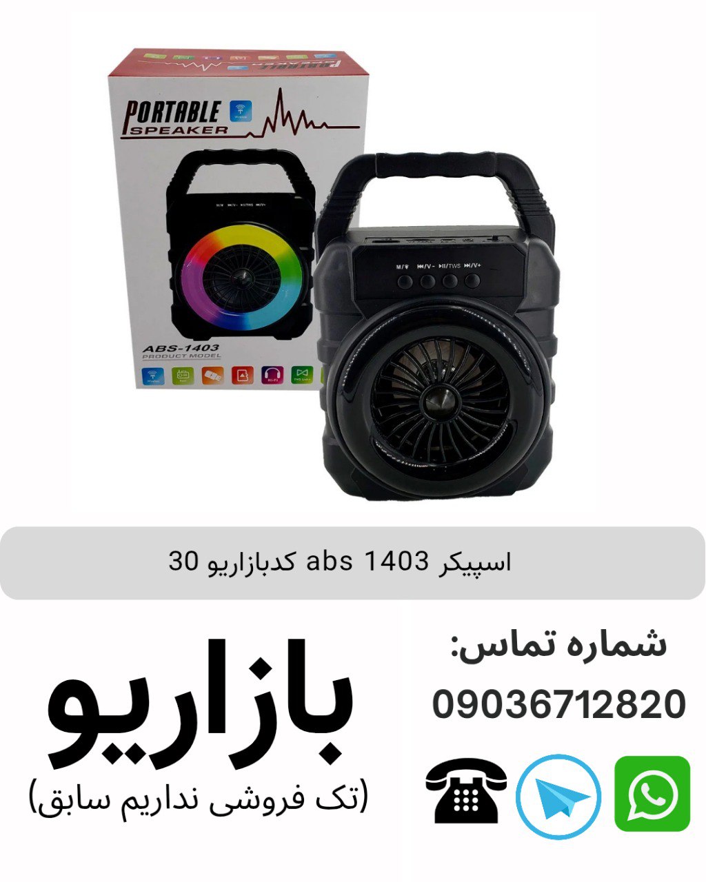 اسپیکر بلوتوثی قابل‌حمل ای بی اس (ABS) مدل 1403