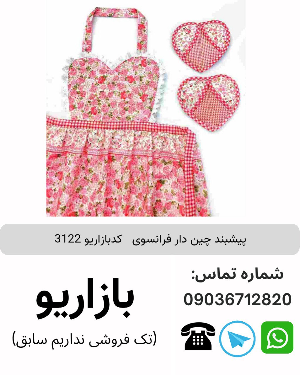 پیشبند چین دار فرانسوی