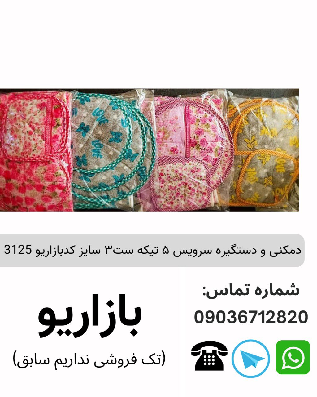 دمکنی و دستگیره سرویس ۵ تیکه  ست۳ سایز