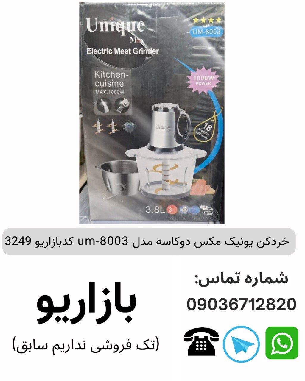 خردکن دوکاسه یونیک مکس um-8003
