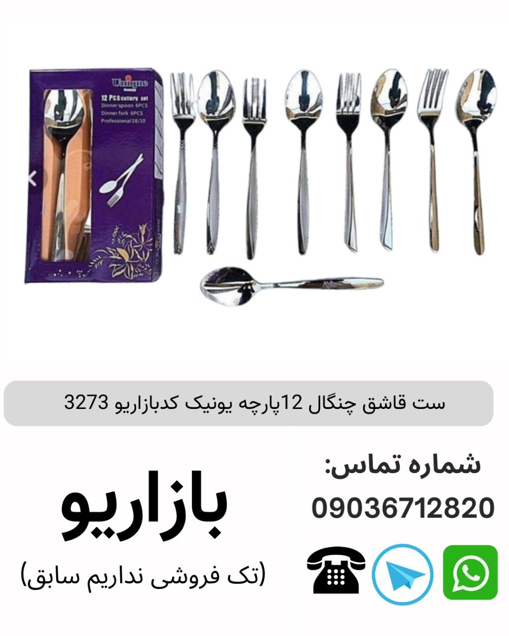 ست قاشق چنگال‌ 12پارچه Uniqume 
