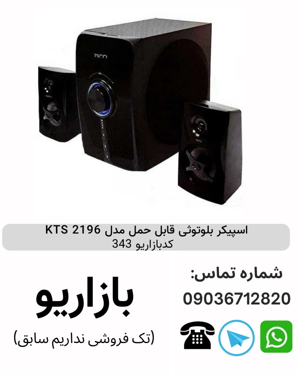 اسپیکر بلوتوثی قابل‌حمل کی تی اس (KTS) مدل 2196