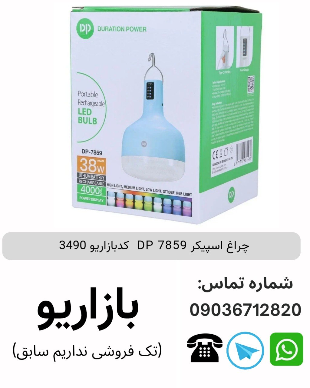 چراغ اسپیکر DP 7859