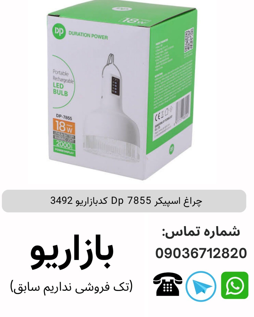 چراغ اسپیکر دی پی (DP) مدل 7855