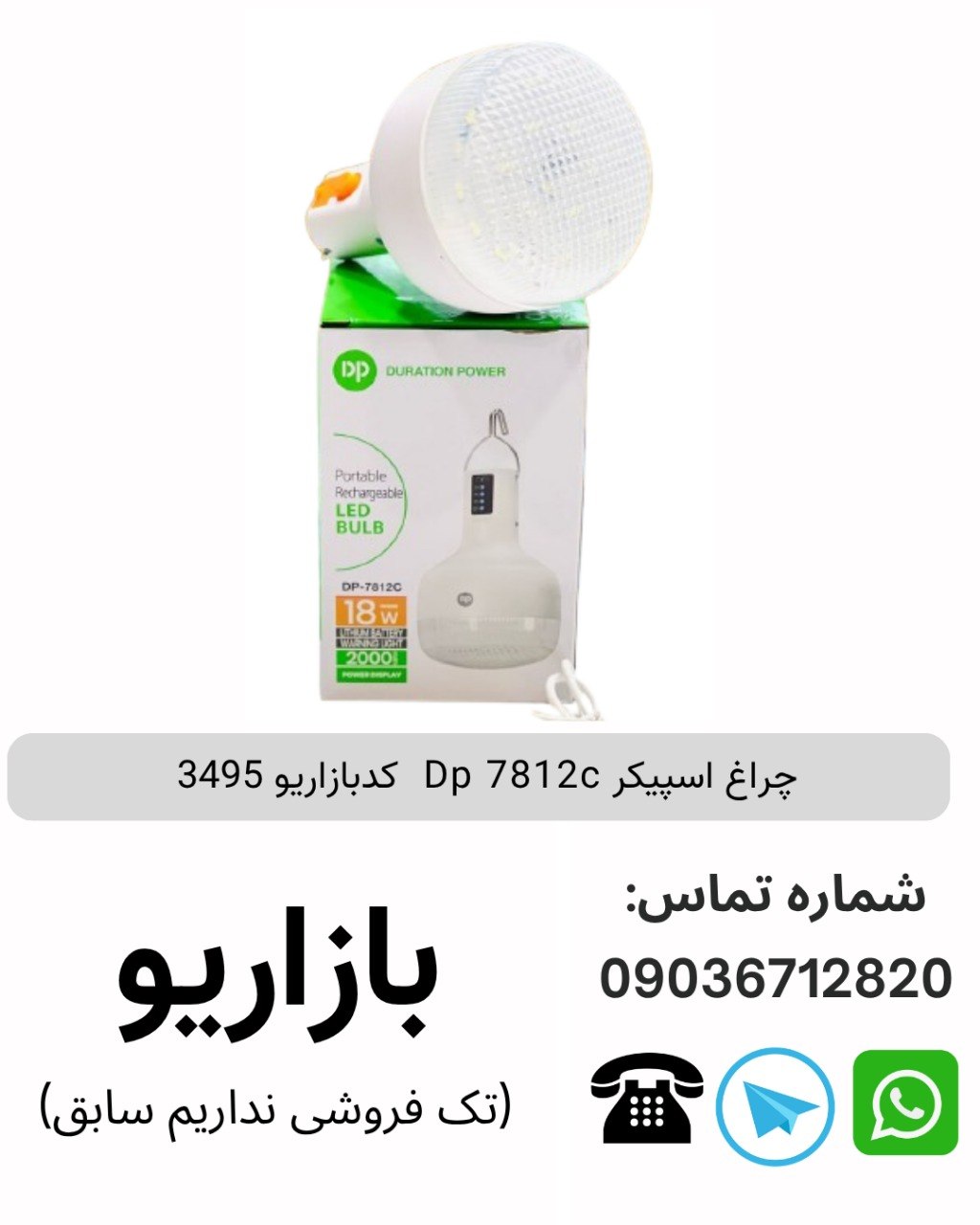 چراغ اسپیکر Dp 7812c