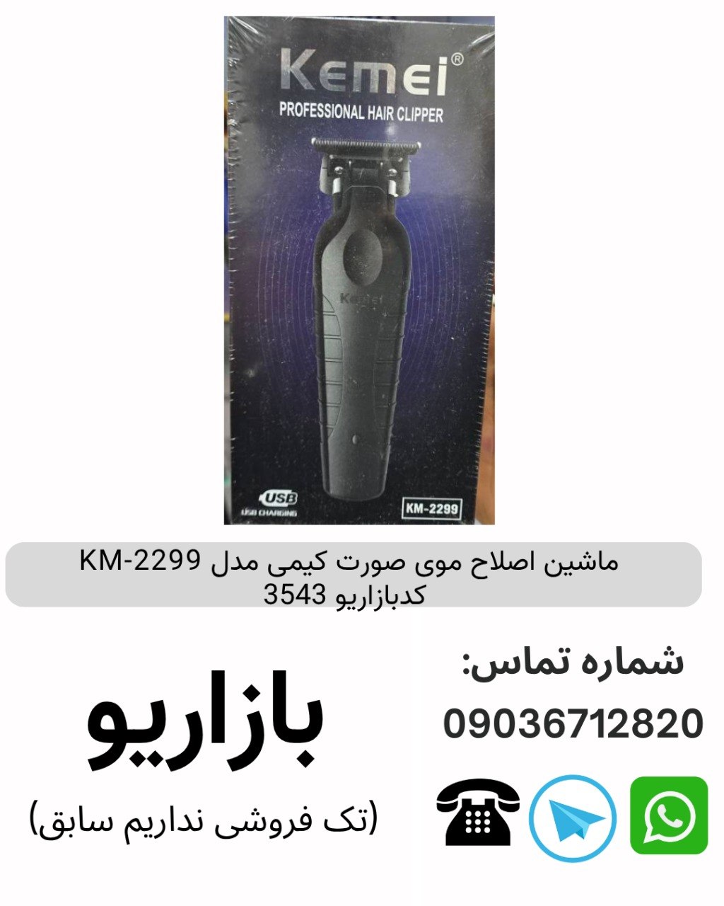ماشین اصلاح موی صورت کیمی مدل KM-2299