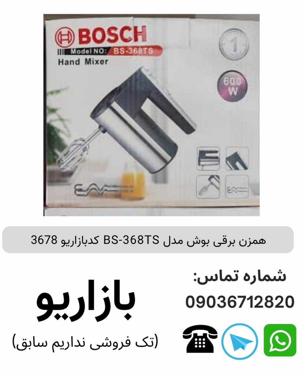 همزن برقی بوش BS-368TS