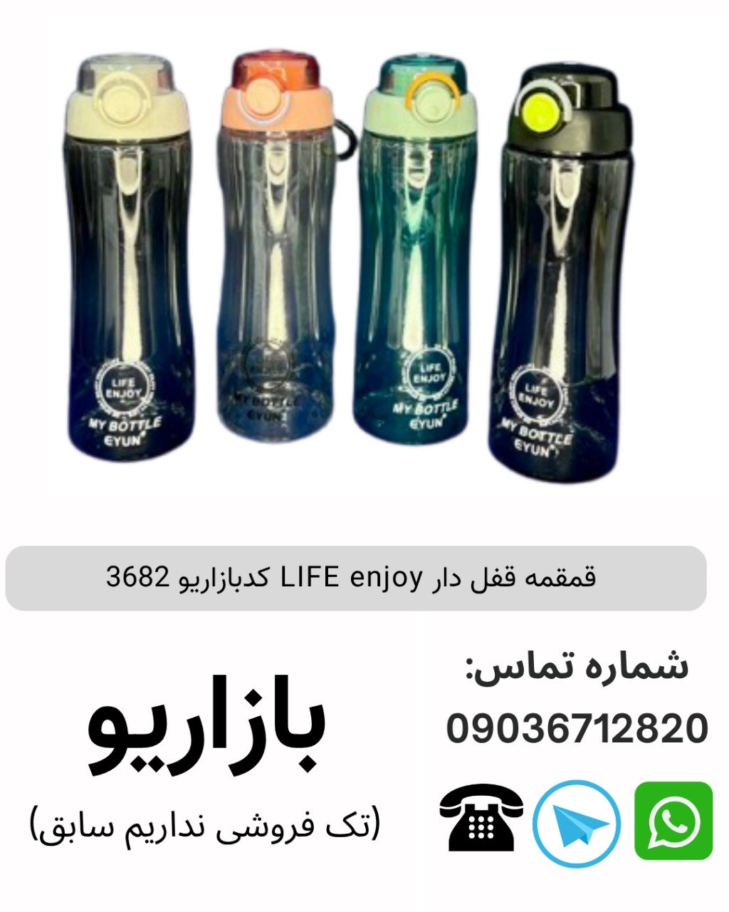 قمقمه قفل دار LIFE enjoy