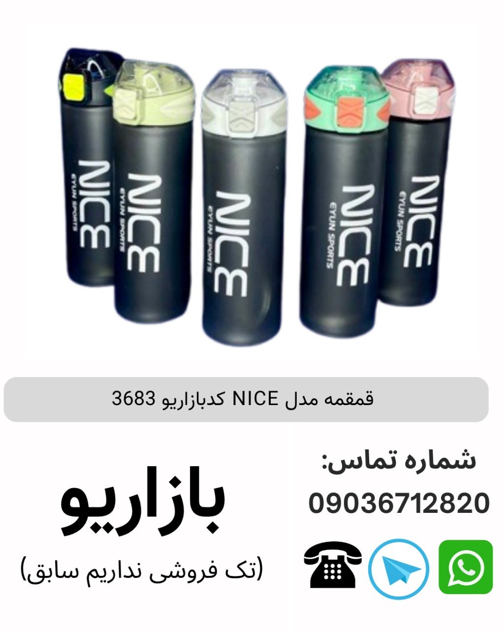 قمقمه مدل NICE