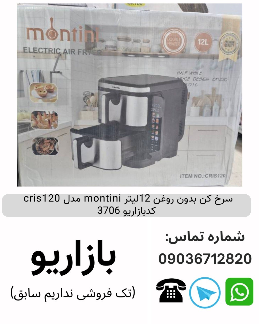 سرخ کن بدون روغن 12لیتر  montini مدل cris120