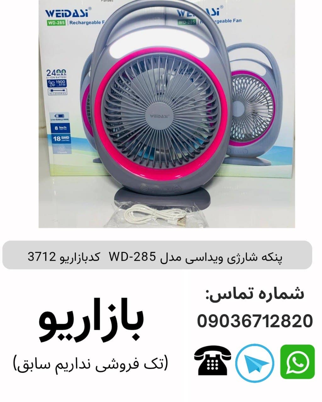پنکه شارژی ویداسی مدل WD-285