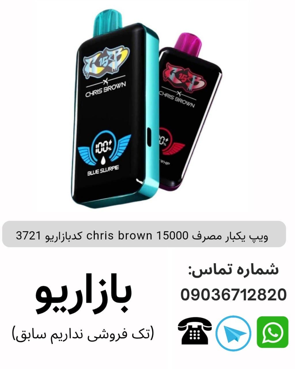 ویپ  یکبار مصرف 15000 chris brown