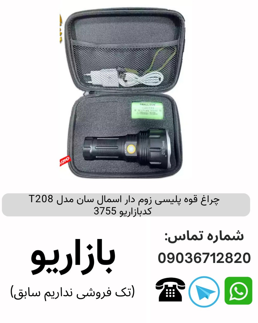 چراغ قوه پلیسی زوم دار اسمال سان T208